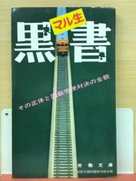 マル生黒書 : その正体と国鉄労使対決の全貌