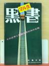 マル生黒書 : その正体と国鉄労使対決の全貌