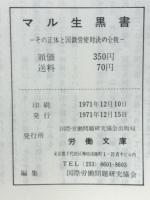 マル生黒書 : その正体と国鉄労使対決の全貌