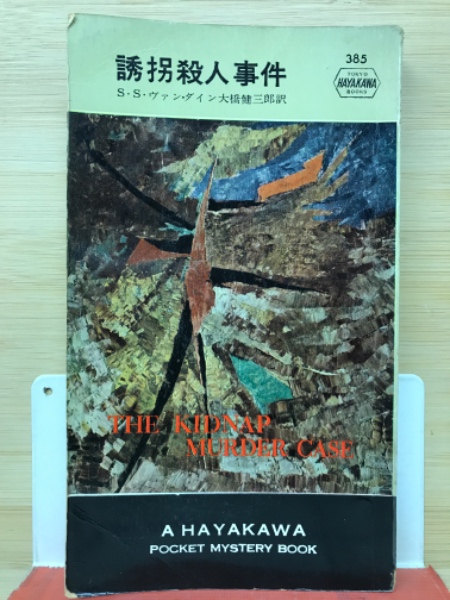 Amazon.co.jp: 僧正殺人事件 (S・S・ヴァン・ダイン全集) (創元