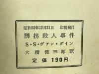 世界探偵小説全集　誘拐殺人事件
