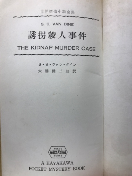 Amazon.co.jp: 猟奇探偵 狂龍殺人事件 ヴァン・ダイン 荻原星文