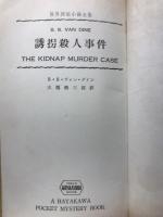 世界探偵小説全集　誘拐殺人事件