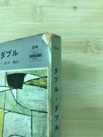 ダブル・ダブル