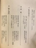 性=男と女 : それはいかにして始まったか