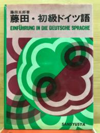 藤田・初級ドイツ語