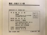 藤田・初級ドイツ語