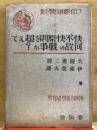 快不快原則を超えて何故の戦争か?