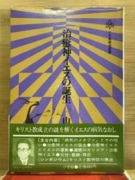 治癒神イエスの誕生