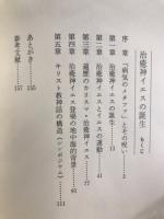 治癒神イエスの誕生