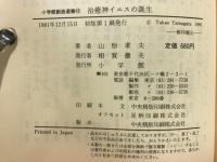 治癒神イエスの誕生