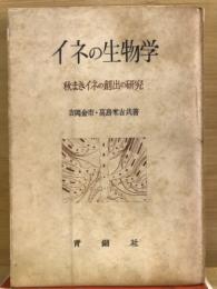 イネの生物学 秋まきイネの創出の研究