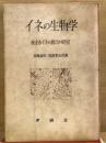 イネの生物学 秋まきイネの創出の研究