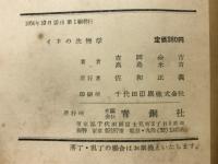 イネの生物学 秋まきイネの創出の研究