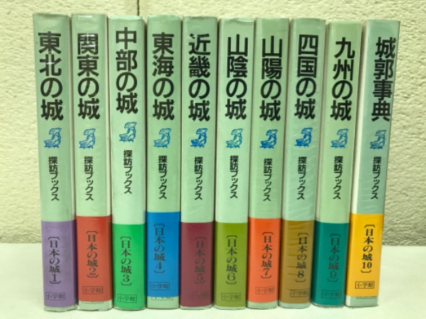 新装版　探訪ブックス　日本の城　全10巻揃