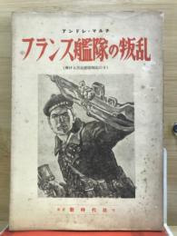 フランス艦隊の叛乱 : 輝ける黒海艦隊蜂起の日