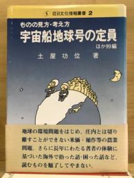 ものの見方・考え方 : 宇宙船地球号の定員 他99編