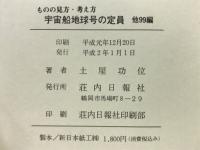 ものの見方・考え方 : 宇宙船地球号の定員 他99編