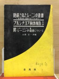 隠蔽されたレーニンの遺書 未発表文書の全てを含む フルシチョフ秘密報告