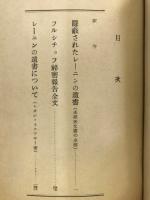 隠蔽されたレーニンの遺書 未発表文書の全てを含む フルシチョフ秘密報告