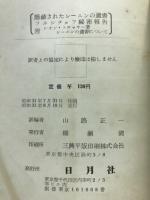 隠蔽されたレーニンの遺書 未発表文書の全てを含む フルシチョフ秘密報告