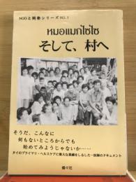そして、村へ : 農村医療と開発にかけたドクター・カセーの半生