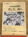 そして、村へ : 農村医療と開発にかけたドクター・カセーの半生