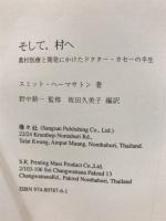 そして、村へ : 農村医療と開発にかけたドクター・カセーの半生