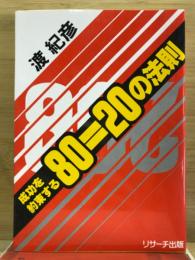 成功を約束する80=20の法則