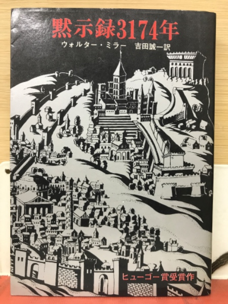 【中古】 黙示録３１７４年/東京創元社/ウォルター・Ｍ．ミラー 黙示録3174年(ウォルター・ミラー 著 ; 吉田誠一 訳) / 古本、中古本