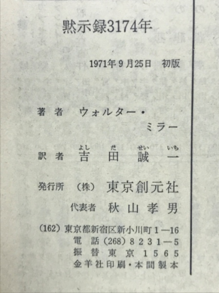 【中古】 黙示録３１７４年/東京創元社/ウォルター・Ｍ．ミラー 黙示録3174年(ウォルター・ミラー 著 ; 吉田誠一 訳) / 古本、中古本