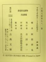 俳諧洗濯物 洗濯碪