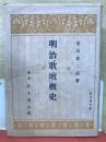 明治歌壇概史 ＜紅玉堂文庫＞