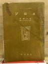 ゾロエ ; 呪縛の塔 ; 新ジュスチイヌ抄