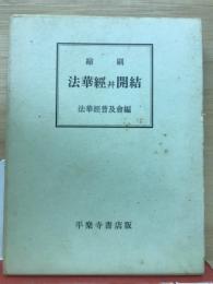 法華經并開結 縮刷 (妙法華經并開結)
