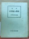 法華經并開結 縮刷 (妙法華經并開結)
