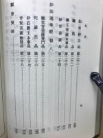 法華經并開結 縮刷 (妙法華經并開結)
