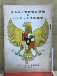 スカルノ大統領の横顔とパンチャシラの誕生