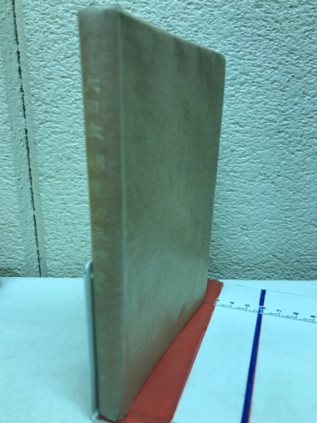 大日本郵便切手明鑑 昭和16-17年版(吉田一郎編) / 古本倶楽部
