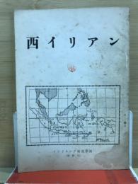 西イリアン