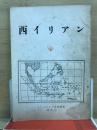 西イリアン