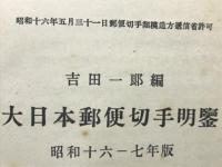 大日本郵便切手明鑑　昭和16-17年版