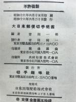 大日本郵便切手明鑑　昭和16-17年版
