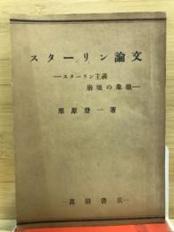 スターリン論文　スターリン主義崩壊の象徴