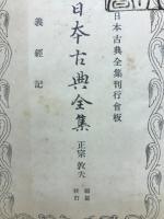 義經記 ＜日本古典全集＞