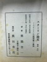 スターリン論文　スターリン主義崩壊の象徴