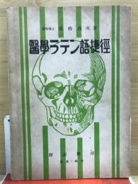 医学ラテン語捷径