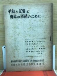平和と友情と青年の団結のために