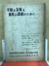 平和と友情と青年の団結のために