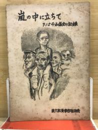 嵐の中に立ちて　9.15平和集会の記録